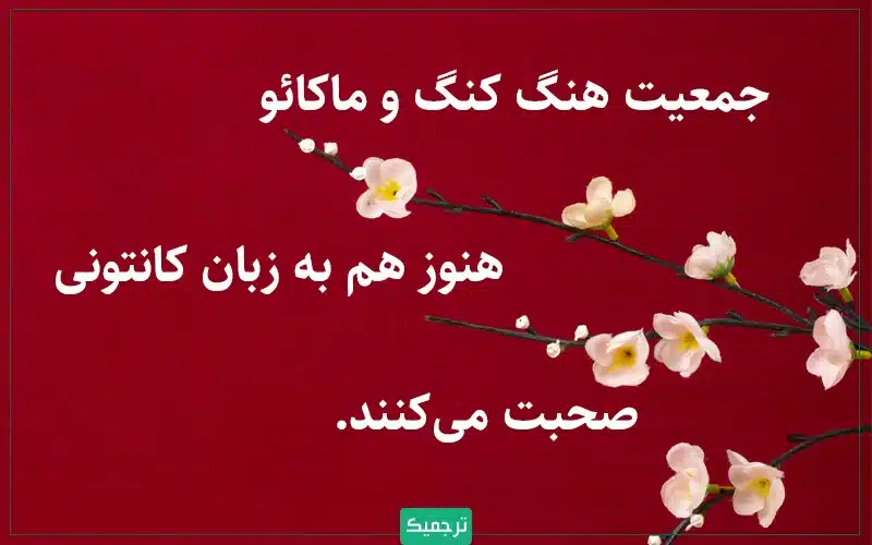 جمعیت هنگ کنگ و ماکائو هنوز هم به زبان کانتونی صحبت می‌کنند