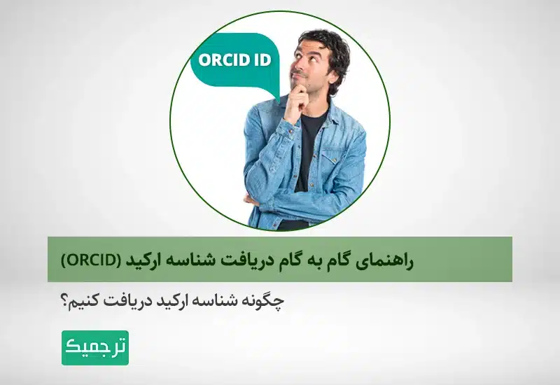 راهنمای گام به گام دریافت شناسه ارکید (ORCID)