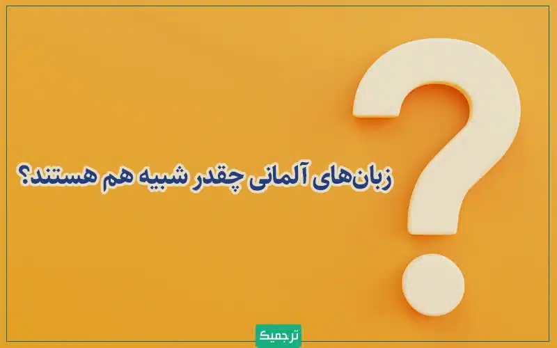 در ادامه به این می‌پردازیم که زبان‌های آلمانی چه‌قدر شبیه هم هستند و چه‌قدر با هم تفاوت دارند.
