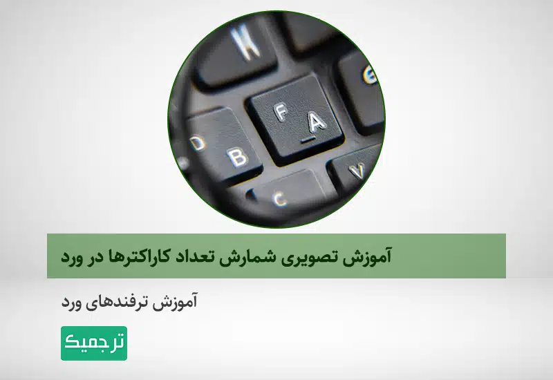 شمارش کاراکترهای ورد