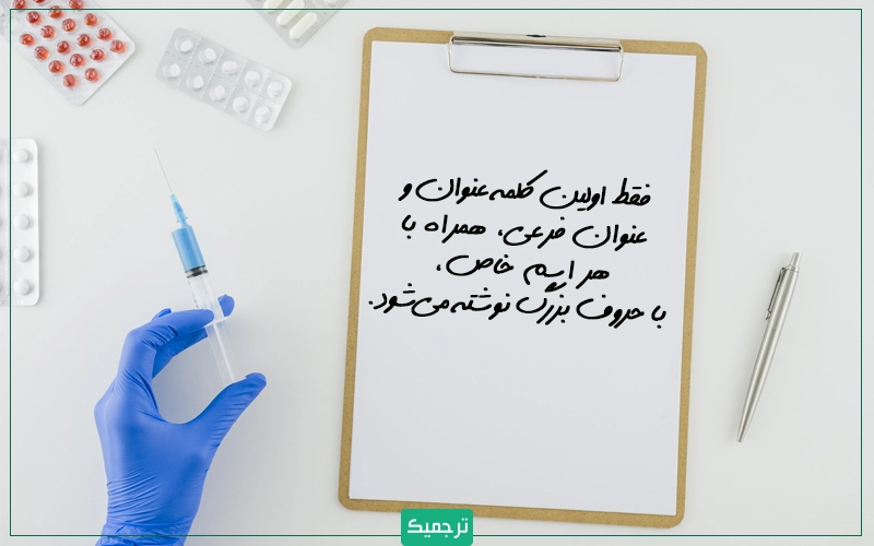 در سبک ونکوور، فقط اولین کلمه عنوان و عنوان فرعی، همراه با هر اسم خاص، با حروف بزرگ نوشته می‌شود.