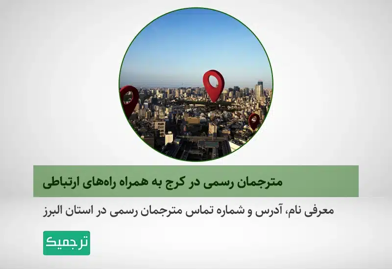 معرفی نام، آدرس و شماره تماس مترجمان رسمی در استان البرز