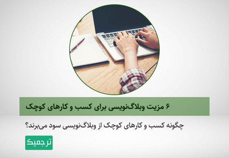 مزایای وبلاگنویسی برای کسب و کارهای کوچک