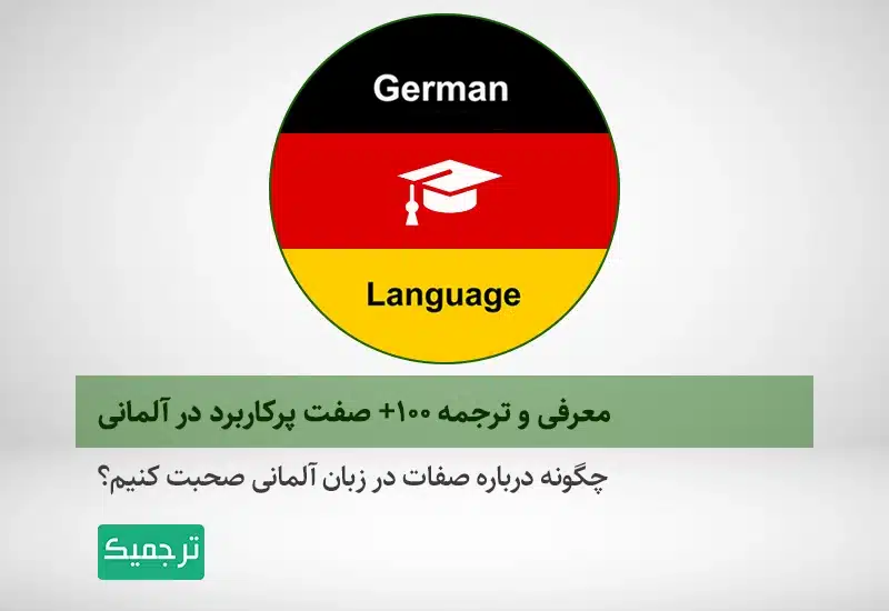 چگونه درباره صفات در زبان آلمانی صحبت کنیم؟