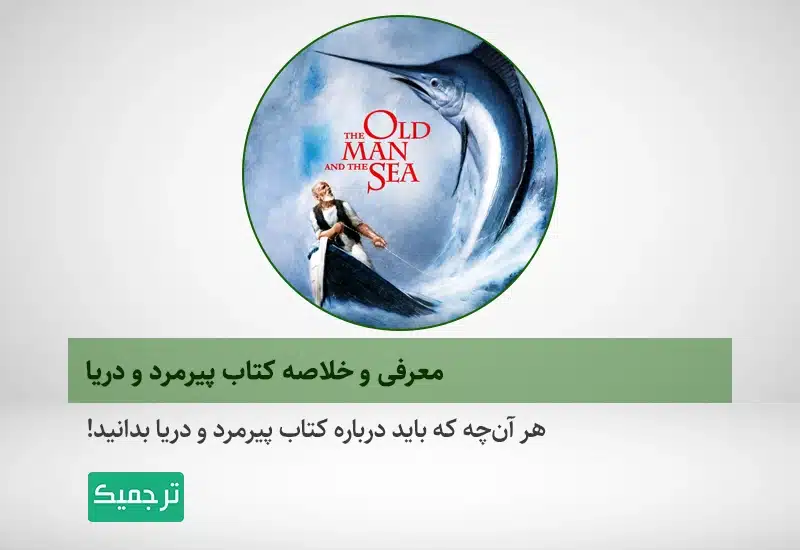 همه چیز درباره کتاب پیرمرد و دریا