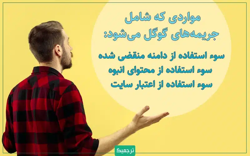 گوگل در آخرین آپدیت خود چه مواردی را جریمه می‌کند؟