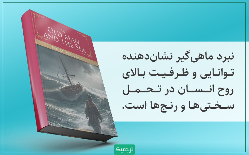 نبرد ماهی‌گیر در کتاب پیرمرد و دریا، نشان‌دهنده توانایی و ظرفیت بالای روح انسان در تحمل سختی‌ها و رنج‌ها است.