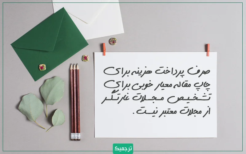 بنابراین صرف پرداخت هزینه برای چاپ مقاله معیار خوبی برای تشخیص مجلات غارتگر از مجلات معتبر نیست.