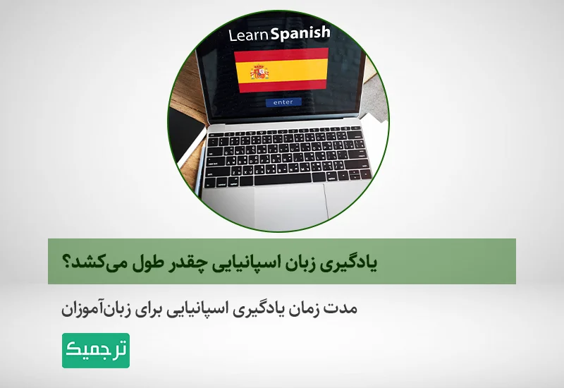 برای یادگیری زبان اسپانیایی به چه زمانی نیاز داریم؟