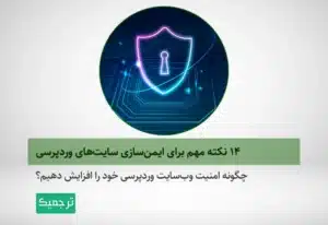 چگونه امنیت وب‌سایت وردپرسی خود را افزایش دهیم؟