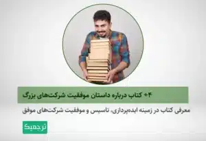 معرفی کتاب در زمینه ایده‌پردازی، تاسیس و موفقیت شرکت‌های موفق