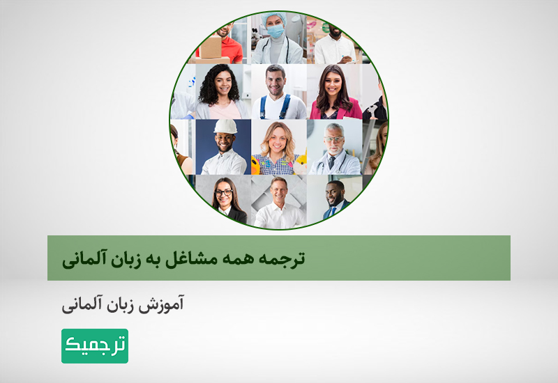 آموزش آلمانی-شغل‌ها