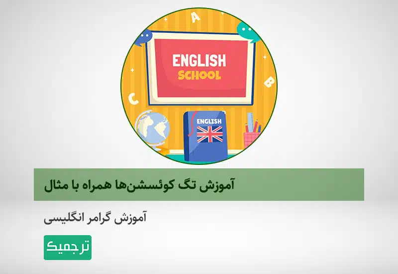 آموزش تک کوئسشنها