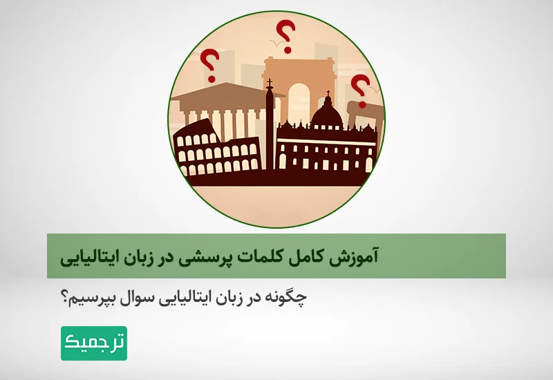 چگونه در زبان ایتالیایی سوال بپرسم؟