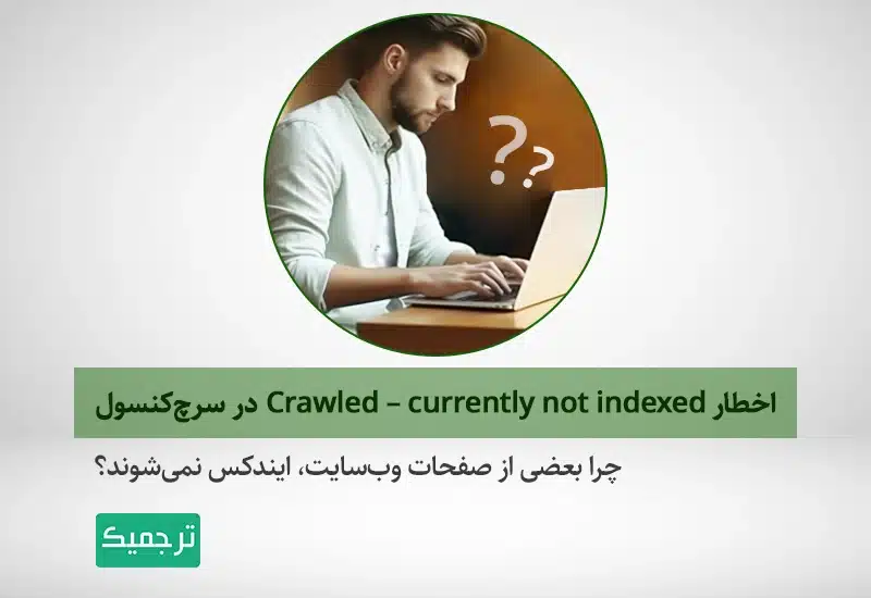چرا بعضی صفحات در گوگل خزیده می‌شوند ولی ایندکس نمی‌شوند؟