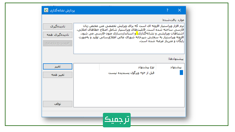 اصلاح نشانه‌گذاری در ویراستیار