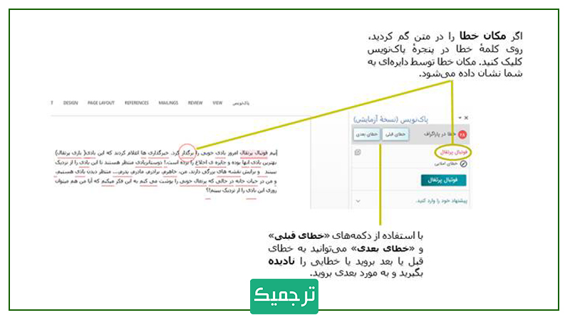 تصحیح خطاها در پاک‌نویس