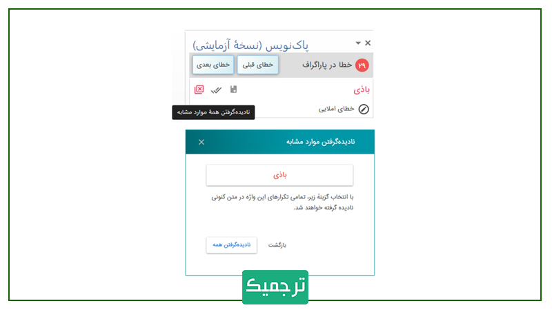 حذف اشتباهات در پاک‌نویس