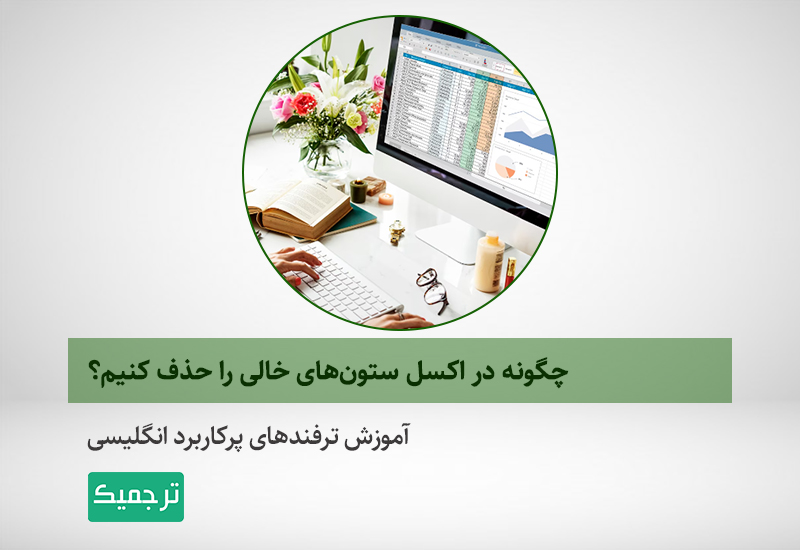 حذف ستون‌های خالی اکسل