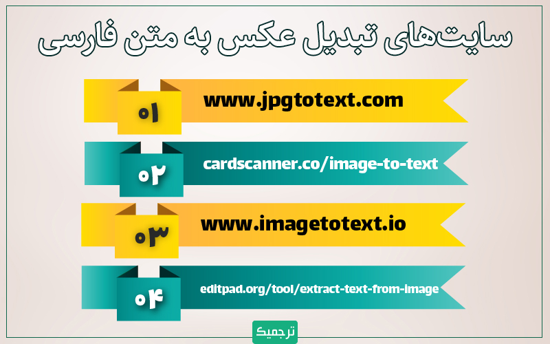 سایت‌های تبدیل عکس به متن با پشتیبان زبان فارسی با هوش مصنوعی