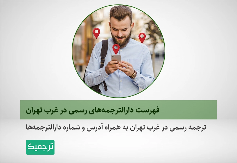 ترجمه رسمی در غرب تهران به همراه آدرس و شماره دارالترجمه‌ها