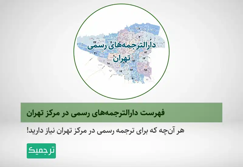 معرفی بهترین دارالترجمه‌های رسمی در مرکز تهران