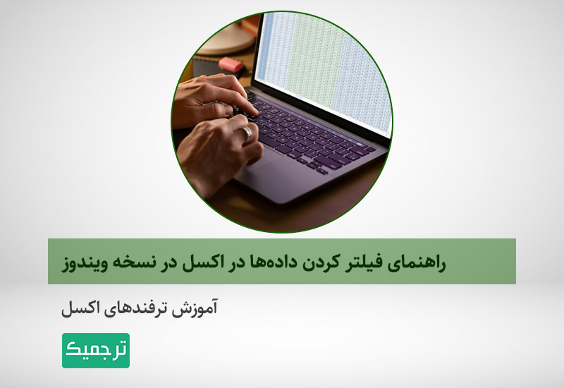 فیلتر کردن داده‌ها در اکسل