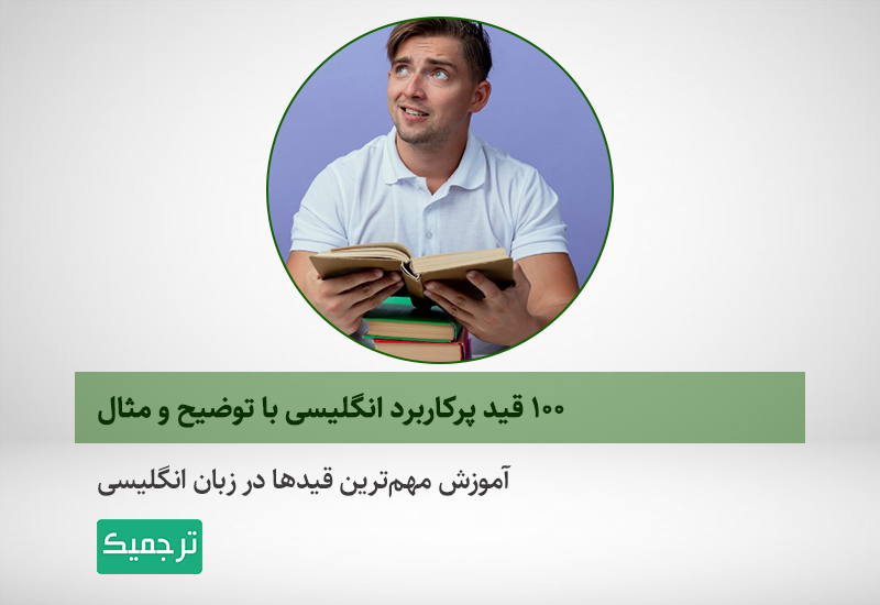 قیدهای انگلیسی