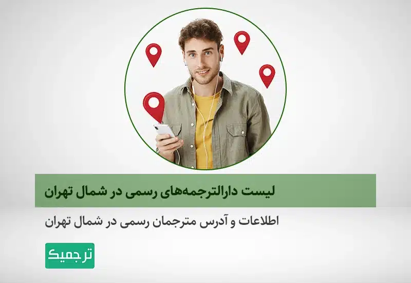 شماره و آدرس دفاتر ترجمه رسمی در شمال تهران