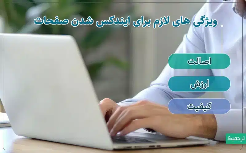 محتواهای شما باید ارزش، اصالت و کیفیت داشته باشند تا ایندکس شوند. 