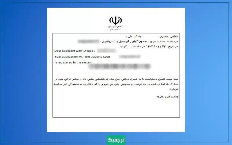 تصویر کد رهگیری را از ایمیل خود بارگیری کرده و با نام خود مدرک ذخیره کنید