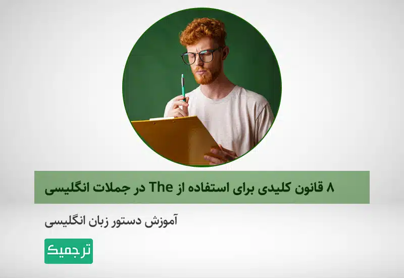 نکات حرف تعیین the