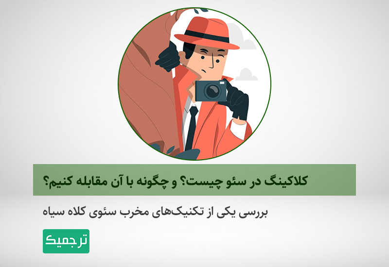 کلاکینگ در سئو چیست؟
