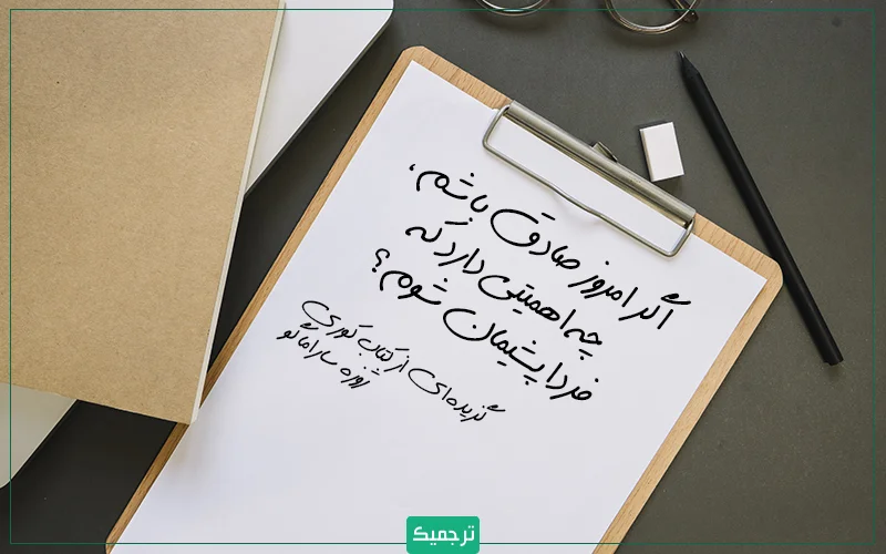    «اگر امروز صادق باشم، چه اهمیتی دارد که فردا پشیمان شوم؟» بریده‌ای از کتاب کوری