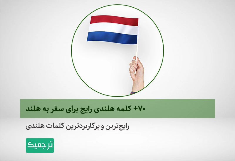 رایجترین و پرکاربردترین کلمات هلندی
