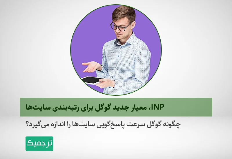 میزان تاخیر در پاسخ به واکنش‌های کاربر در صفحه چه تاثیری بر سئو دارد؟