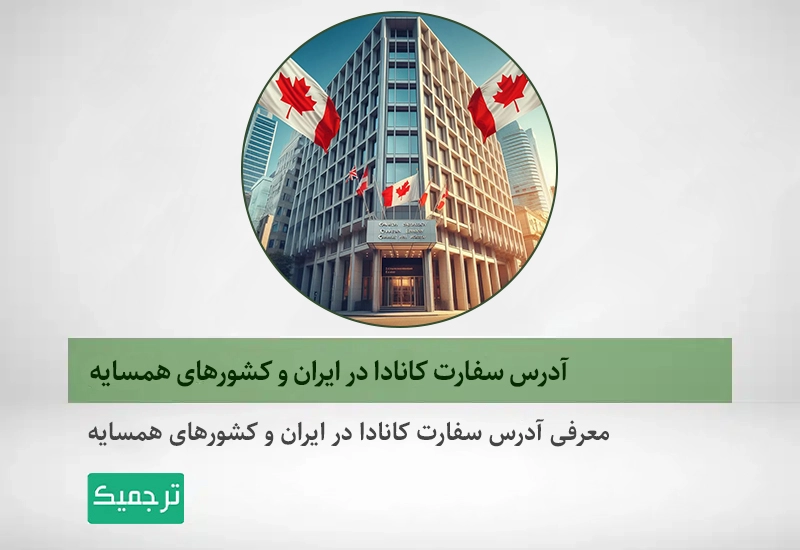 آدرس سفارت کانادا در ایران و کشورهای همسایه