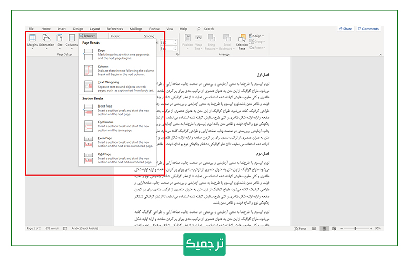 آموزش تقسیم‌بندی صفحه در ورد