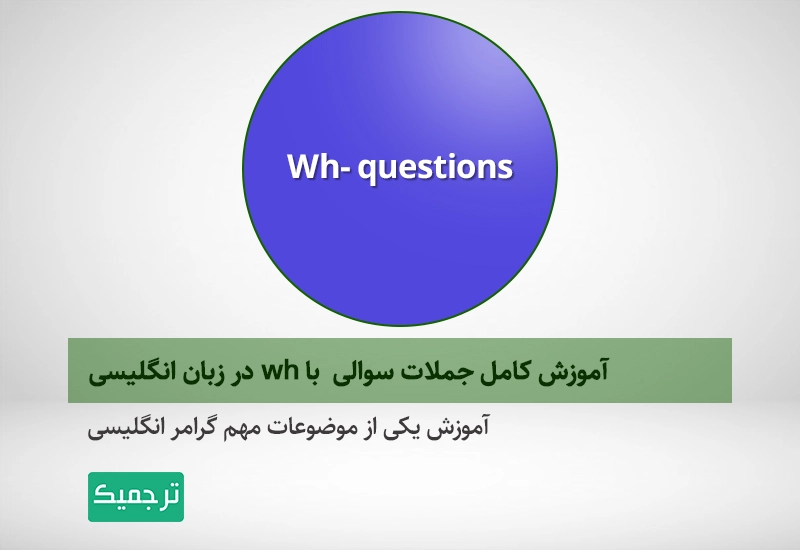 آموزش جملات سوالی انگلیسی