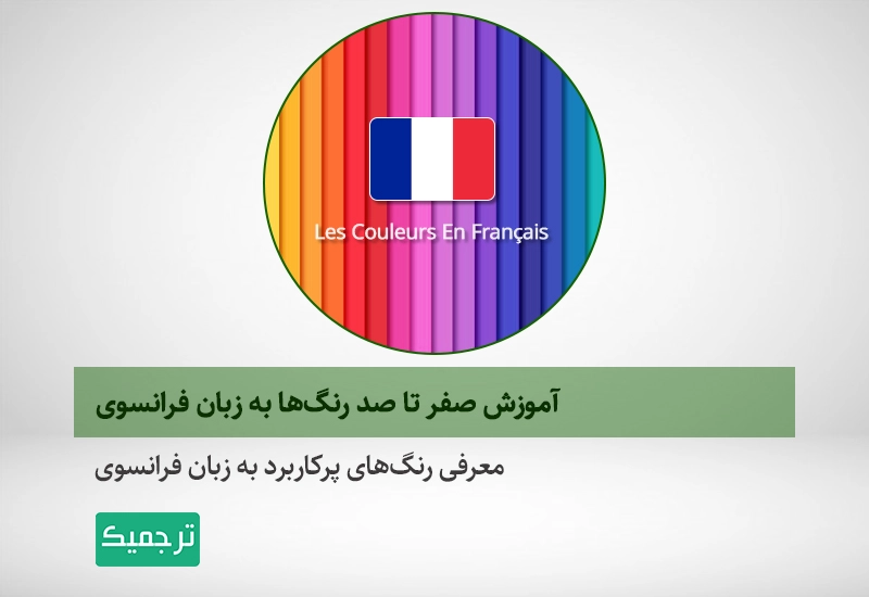آموزش رنگ‌ها به زبان فرانسه