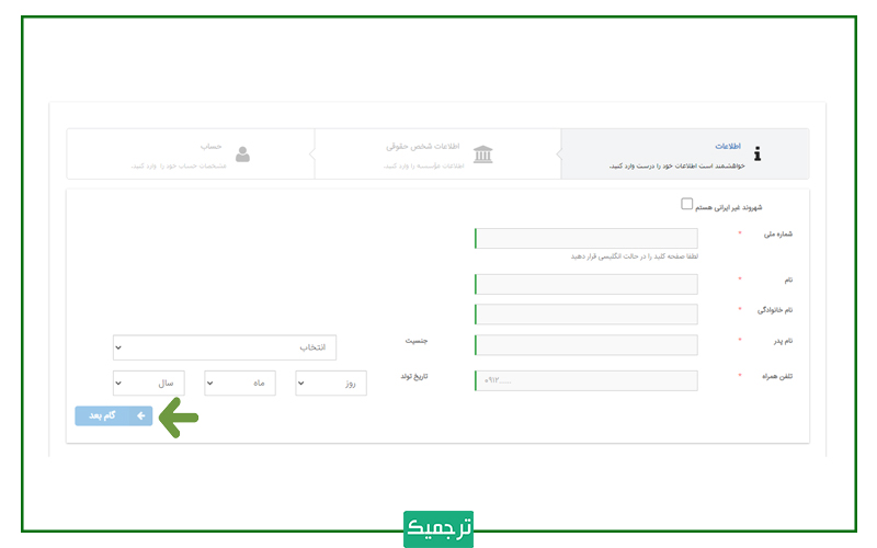 اطلاعات خواسته‌شده را وارد کنید