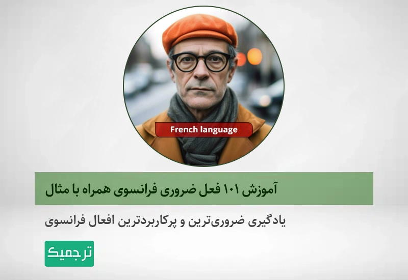 افعال پرکاربرد فرانسوی