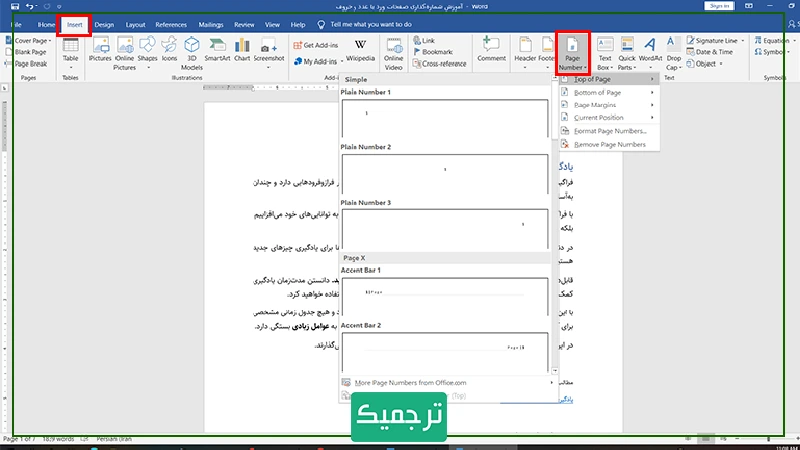 با گزینه Page Number، صفحات شماره‌دهی می‌شوند.