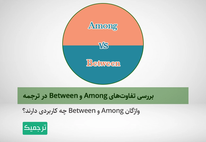 Among و Between با هم چه تفاوتی دارند و هر یک چه کاربردی دارند؟
