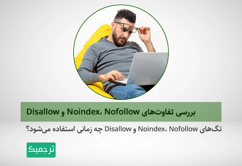 هر کدام از تگ‌های noindex، nofollow وdisallow چه کاربردی دارند و درچه موقعیتی به کار می‌روند؟