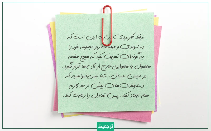 دسته‌بندی و صفحات زیر مجموعه خود را به گونه‌ای تعریف کنید که هیچ صفحه محصول یا محتوایی خارج از آن‌ها قرار نگیرد و در عین حال تعداد آن‌ها خیلی هم زیاد نباشد.