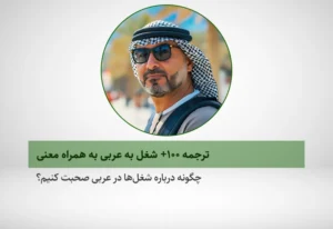چگونه در زبان عربی درباره شغل خود و دیگران سوال کنیم و صحبت کنیم؟