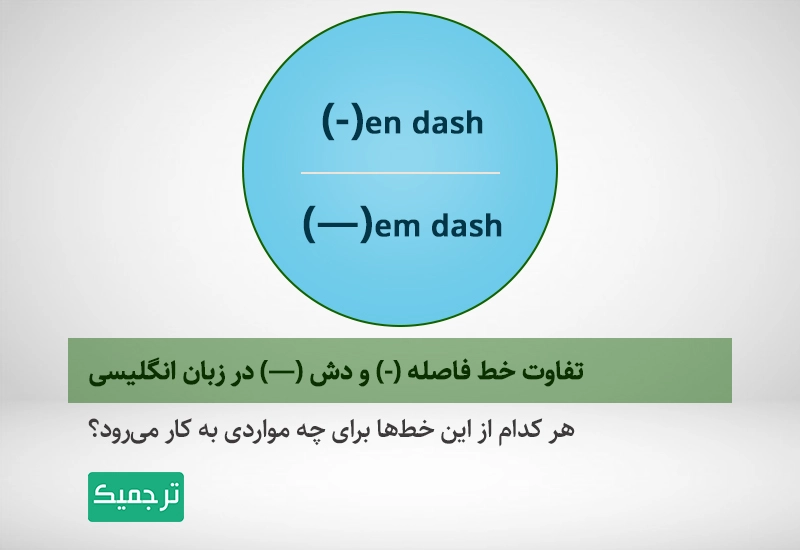 هر کدام از خط‌های افقی همانند خط فاصله و دش در انگلیسی چه کاربردی دارند؟
