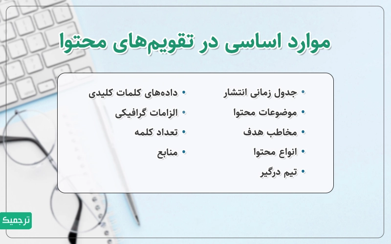 تقویم‌های محتوا چه مواردی را در بر می‌گیرند؟