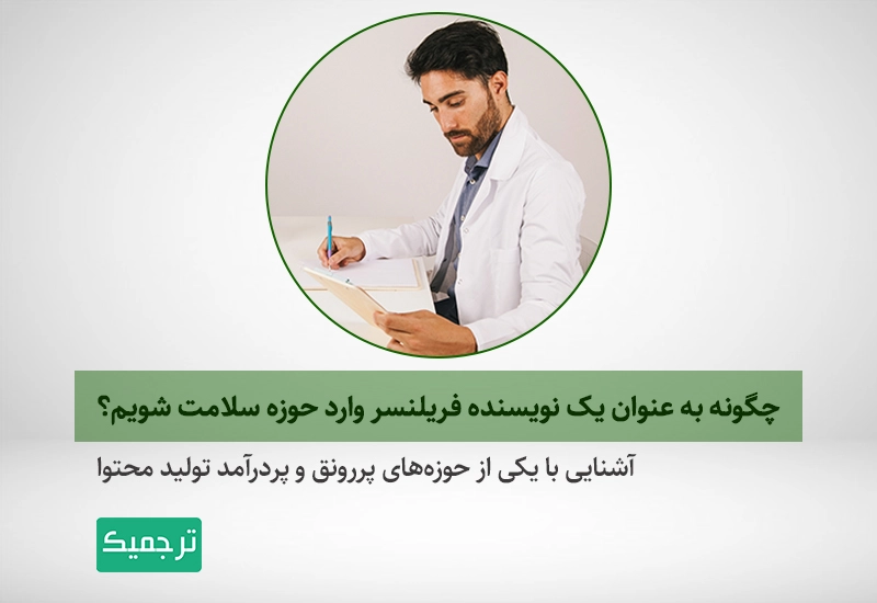 تولید محتوا در حوزه سلامتی و تندرستی